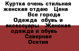 Куртка очень стильная женская отдаю › Цена ­ 320 - Все города Одежда, обувь и аксессуары » Женская одежда и обувь   . Северная Осетия